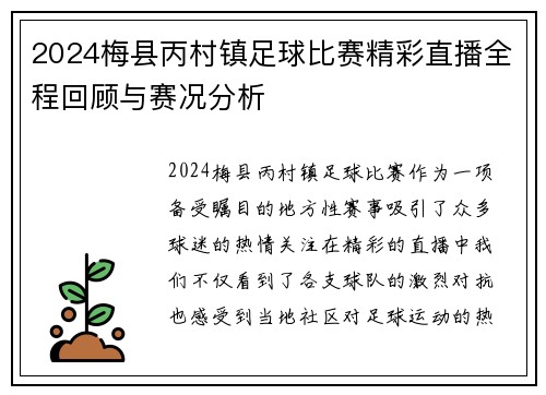 2024梅县丙村镇足球比赛精彩直播全程回顾与赛况分析