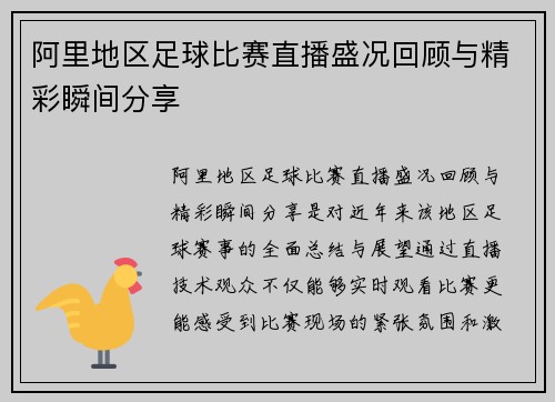 阿里地区足球比赛直播盛况回顾与精彩瞬间分享