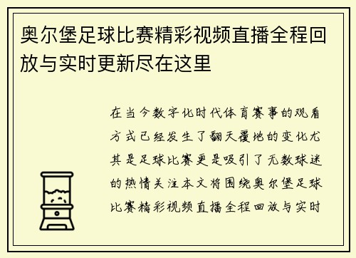 奥尔堡足球比赛精彩视频直播全程回放与实时更新尽在这里