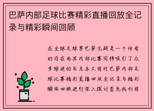 巴萨内部足球比赛精彩直播回放全记录与精彩瞬间回顾