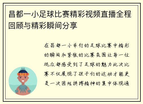 昌都一小足球比赛精彩视频直播全程回顾与精彩瞬间分享