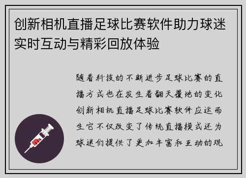 创新相机直播足球比赛软件助力球迷实时互动与精彩回放体验